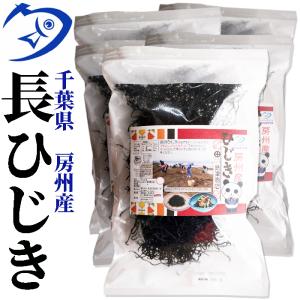 房州長ひじき150g×6袋 千葉県南房総産ヒジキ　太くて柔らかい100％房州ひじき　いつでもチャック　大容量