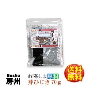 房州芽ひじき70g チャック付き袋 千葉県南房総産ヒジキ　香り豊かな100％房州ひじき