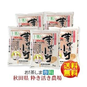 徳用セット 籾発芽玄米 有機米 芽吹き小町1kg×5袋 粋き活き農場/秋田県大潟村｜お！茶しま専科 健康通販倶楽部