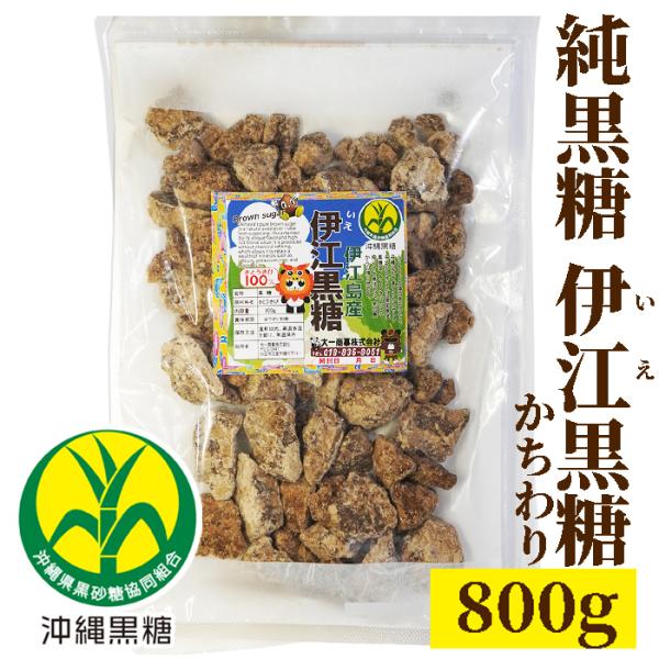 伊江黒糖　800g　かちわり 純黒糖　伊江島産　特等　JAおきなわ　 いえしま 伊江島産黒砂糖/伊江...