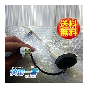 殺菌灯ランプCKタイプ快湯一番4ピン オシウスH /Osius H CKE-320LTH