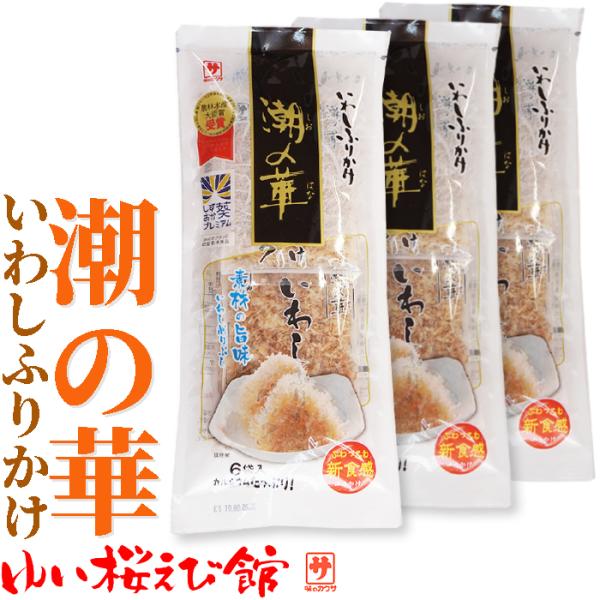 いわし節　いわしふりかけ潮の華3g×6包×3袋　由比桜えび館/静岡県由比町　静岡お土産　しずおか葵プ...