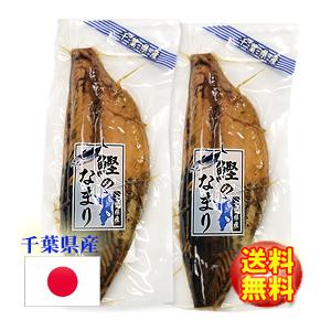 いぶりカツオ　鰹なまりぶし　2節　千葉県産 無添加　無着色の自然食品　嶋津商店　千葉県鴨川市前原　鰹...