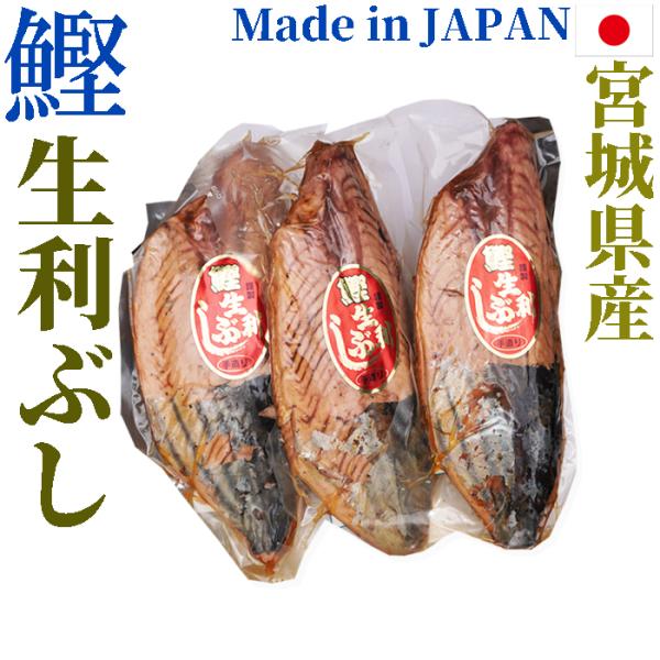 カツオの生利節（なまり節）1節約400g ×3節　宮城県産　カツオ100％の自然食品　鰹 カツオ か...
