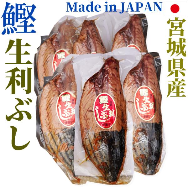 カツオの生利節（なまり節）1節約400g ×6節　宮城県産　カツオ100％の自然食品　鰹 カツオ か...