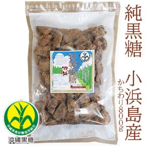 純黒糖　特等　800g 小浜島産　特等黒糖 　製造：JAおきなわ　 こはまじま　小浜島産黒砂糖/小浜...