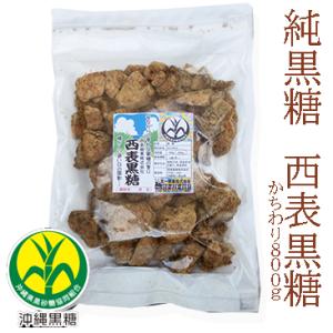 純黒糖　特等　かちわり800g　西表黒糖　製造：西表糖業株式会社　黒砂糖　黒糖　純黒糖　保存食 いつ...