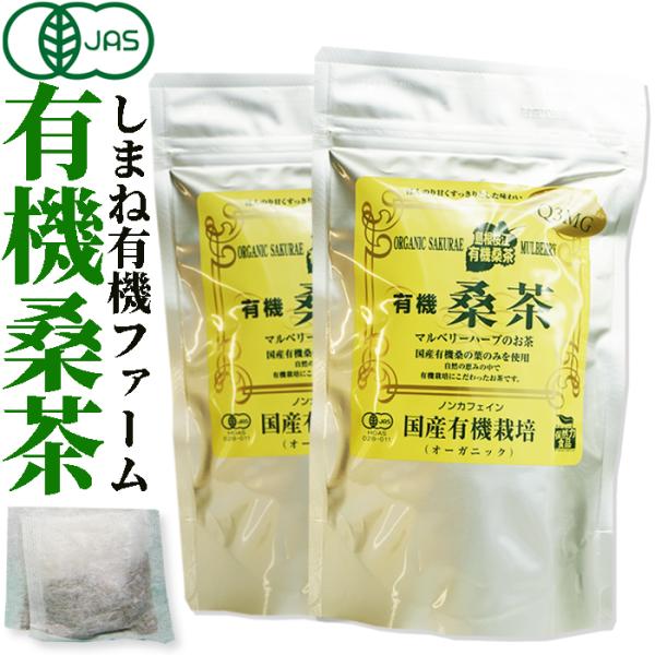 桑の葉茶　島根有機ファーム　徳用・有機桑茶90g　2.5g×36包×2袋　チャック付き袋　島根県桜江...
