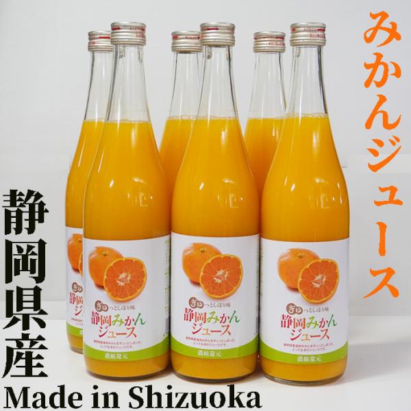 ミホミ　静岡みかんジュース 720ｍＬ×6本 ミホミの健康飲料:濃縮6倍！蜜柑ジュース