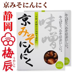 静岡市 梅辰株式会社 京みそにんにく200g 1...の商品画像