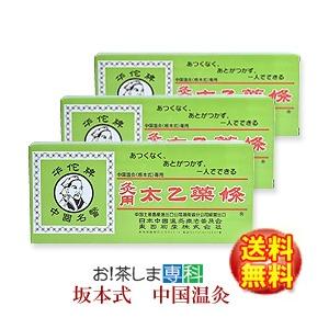 坂本式中国温灸 太乙薬條 もぐさ30本入 東西物産 群馬県 moxa モグサ メーカー純正品