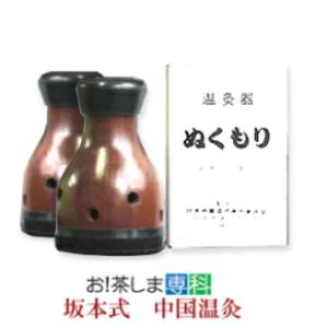 坂本式中国温灸ぬくもり2個セット 東西物産 群馬県 メーカー純正品