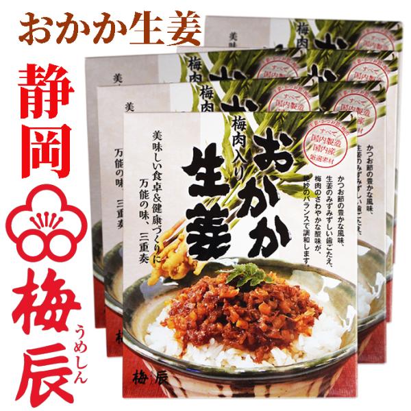 紀州産梅肉入　おかか生姜 200g×6袋 梅辰株式会社　静岡県 すべて国内製造国内産厳選使用　国産生...
