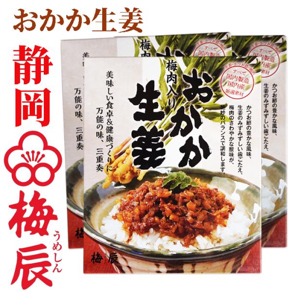 紀州産梅肉入　おかか生姜 200g×3袋 梅辰株式会社　静岡県 すべて国内製造国内産厳選使用　国産生...