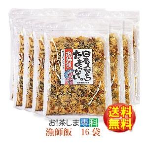 国産鰹節　昆布　日本人ならたまらない漁師飯48ｇ×16袋　徳用　漁師飯シリーズ　保存食　ふりかけ　丸...