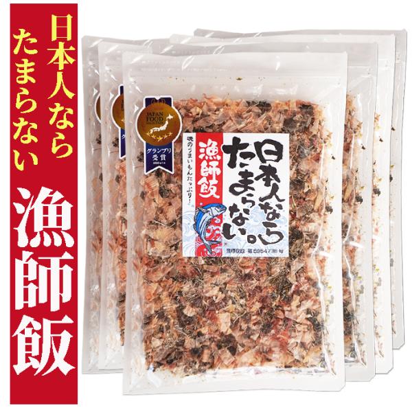 ★ジャパン・フード・セレクション グランプリ受賞★　日本人ならたまらない漁師飯48ｇ×8袋　徳用　 ...