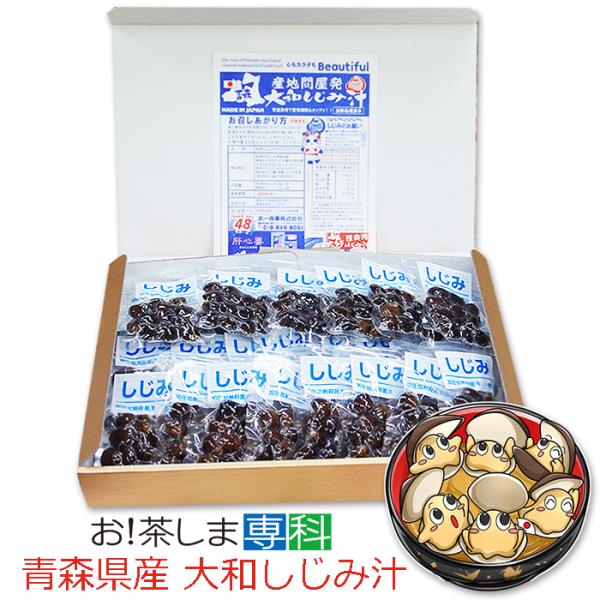 青森県産　大和しじみ汁  24食セット　徳用　しじみちゃん本舗株式会社　 常温保存  　保存食　青森...