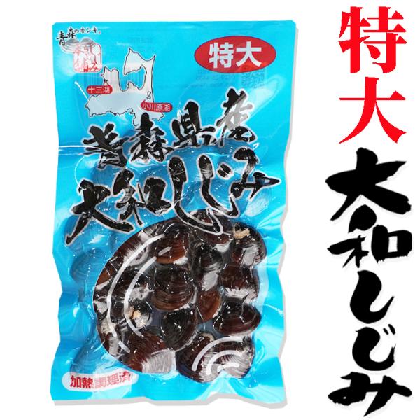 大和しじみ 特大 180g入  23mm以上厳選 青森県産の新鮮な大和しじみを洗浄・砂抜きし真空パッ...