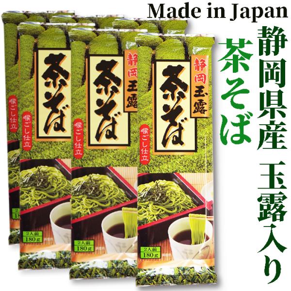 静岡県産 玉露使用　茶そば　180g×6袋 　中村園監修　ミホミフーズ株式会社　静岡市　年越し蕎麦 ...