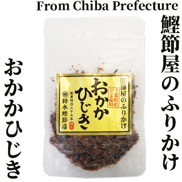 おかかひじき40g袋　チャック付き袋　鈴木鰹節店/千葉県鴨川市