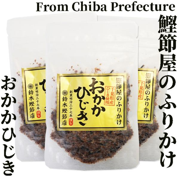 おかかひじき40g×3袋　チャック付き袋　鈴木鰹節店/千葉県鴨川市