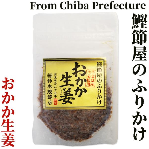 おかか生姜40g　チャック付き袋　鈴木鰹節店/千葉県鴨川市