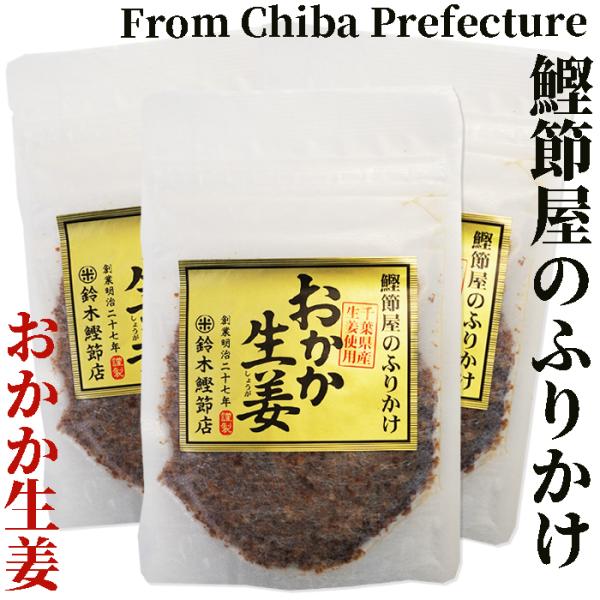 おかか生姜40g×3袋　チャック付き袋　鈴木鰹節店/千葉県鴨川市