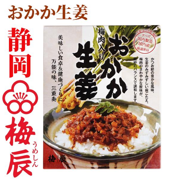 紀州産梅肉入　おかか生姜 200g 梅辰株式会社　静岡県 すべて国内製造国内産厳選使用　国産生姜を小...