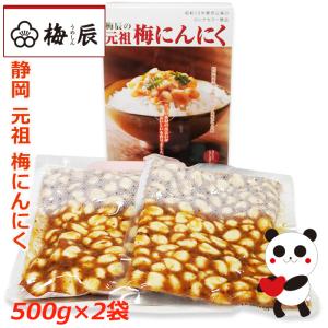 無臭にんにく　梅辰株式会社/静岡市　徳用　うめしん梅にんにく1kg(500g×2袋 ）｜お！茶しま専科 健康通販倶楽部