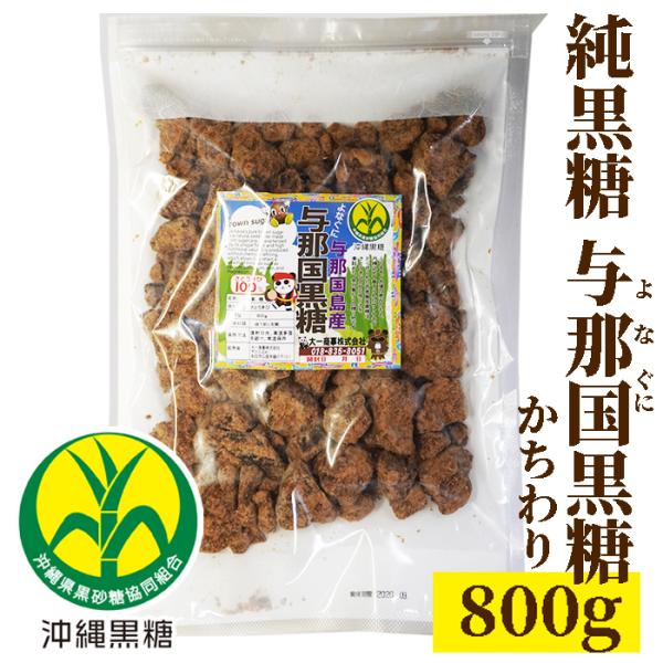 与那国黒糖　800g　かちわり 純黒糖　与那国島産　特等　JAおきなわ　 与那国島産黒砂糖/与那国島...