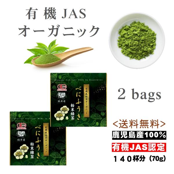 オーガニック お茶 粉末茶 有機 JAS認定 べにふうき 送料無料 駒井園 鹿児島産 粉末緑茶 70...