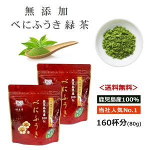 お茶 粉末茶 べにふうき 送料無料 駒井園 鹿児島産 粉末緑茶 80g ２袋セット！