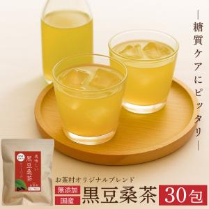 ダイエット お茶 黒豆 桑茶 30包 ティーバッグ 黒豆茶 黒豆 ティーパック 桑の葉茶 桑の葉 桑葉 九州産 国産 大容量 糖質ケア 健康茶 お茶村 爆買