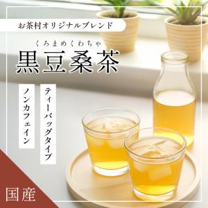 ダイエット お茶 黒豆 桑茶 30包 ティーバ...の詳細画像1