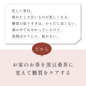 ダイエット お茶 黒豆 桑茶 30包 ティーバ...の詳細画像2