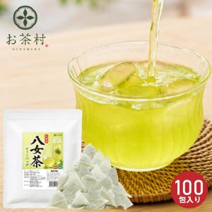 緑茶 ティーバッグ 水出し 100包 八女茶 八女茶ティーバッグ お茶 緑茶 爆買