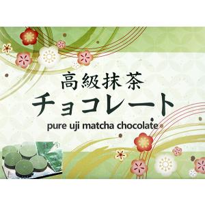 お徳用高級抹茶チョコレート＜個包装４０枚入り＞/ネコポス送料無料/義理チョコ/抹茶スイーツ/ギフト/バレンタイン/｜ochanosato