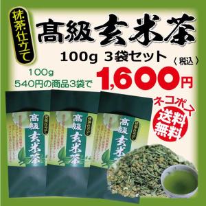 高級抹茶仕立て玄米茶100g３袋セット/ネコポス送料無料/鹿児島県知覧産/宇治抹茶/緑茶/深蒸し茶/｜ochanosato