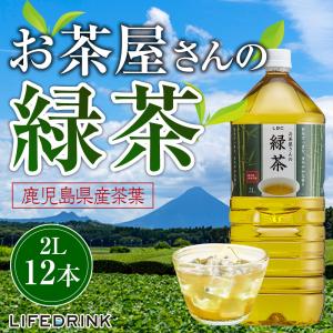 【送料無料】 お茶 お茶屋さんの緑茶 2L×12本 送料無料 ライフドリンクカンパニー 緑茶 ペットボトル LDC 日本茶 まとめ買い 2リットル