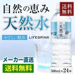 ミネラルウォーター 500ml 送料無料 24本 自然の恵み天然水 国産 ライフドリンクカンパニー LDC ペットボトル 軟水 備蓄水 非常用 水 熱中症対策