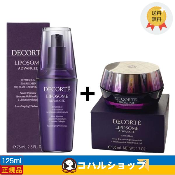 コスメデコルテCOSME DECORTE リポソーム　75ml+50g（美容液+フェイスクリーム）パ...