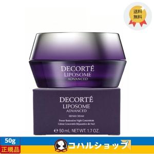 COSME DECORTE コスメデコルテ リポソーム アドバンスト リペアクリーム 50g【送料無料】｜コハルショップ