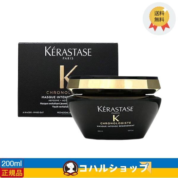 KERASTASE CH マスク クロノロジスト R 200ml【正規品 送料無料】 ケラスターゼ