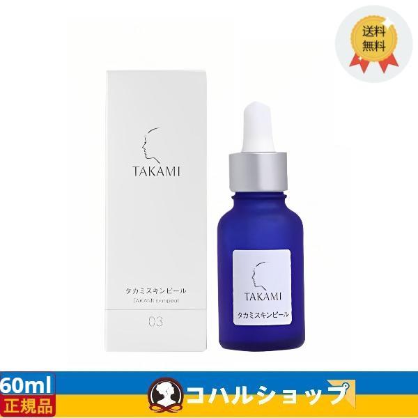 TAKAMI タカミスキンピール 60ml (角質ケア化粧液) 導入美容液 送料無料