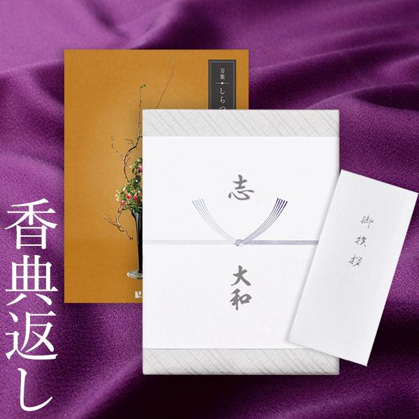 カタログギフト 香典返し 満中陰志 忌明志 法要 香典 お返し 挨拶状 のし 粗供養 茶の子 お礼状...