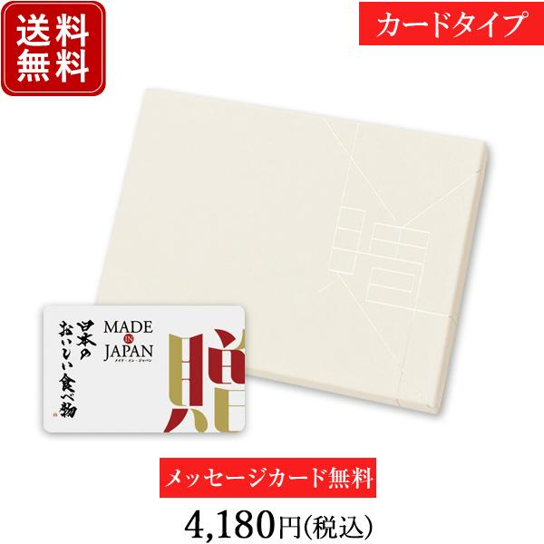 カタログギフト カードタイプ メイドインジャパンwith日本のおいしい食べ物C MJ06+橙  内祝...
