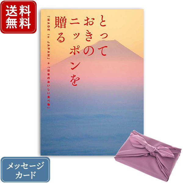 カタログギフト 風呂敷 フジ色  とっておきのニッポンを贈る 永知+フジ 内祝い お返し お祝い返し...