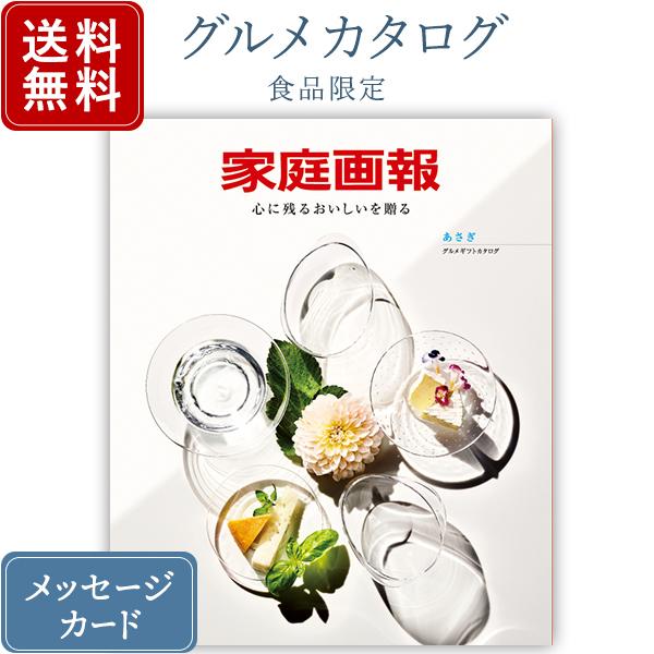 カタログギフト グルメ ギフトカタログ 家庭画報 あさぎ 内祝い お返し 結婚 出産 新築 お祝い返...