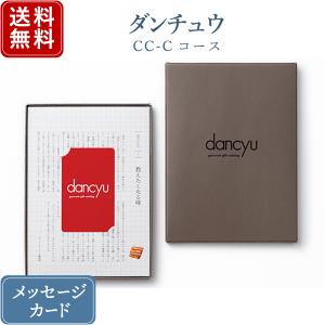 カタログギフト dancyuグルメギフトカタログ e-order choice CC-Cコース ダンチュウ 内祝い 結婚内祝い 出産内祝い 香典返し 満中陰志 ●23962019｜ococorozashi