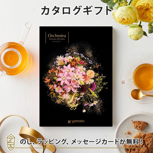 カタログギフト 香典返し 結婚内祝い 出産内祝い 内祝い お返し 贈り物 Orchestra(オーケ...